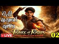 🔴 LIVE | PRINCE OF PERSIA: THE FORGOTTEN SANDS |ශුබ අලුත් අවුරුද්දක් වෙවා |PART 02
