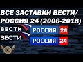 все заставки канала ВЕСТИ/РОССИЯ 24 (2006-2018)