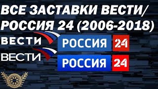 все заставки канала ВЕСТИ/РОССИЯ 24 (2006-2018)