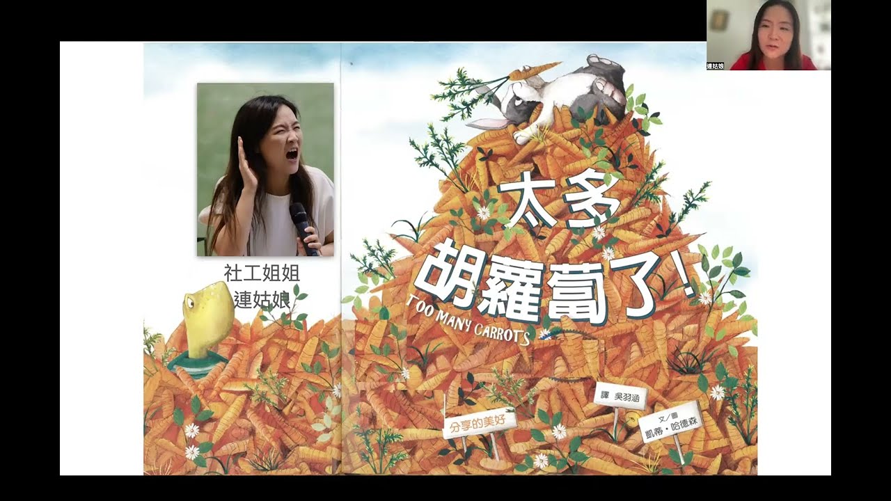《太多胡蘿蔔了》｜社工姐姐講故事｜親子同步繪本教育｜孩子版