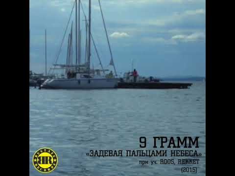 9 Грамм, R O O S, Rekket - Задевая пальцами небеса