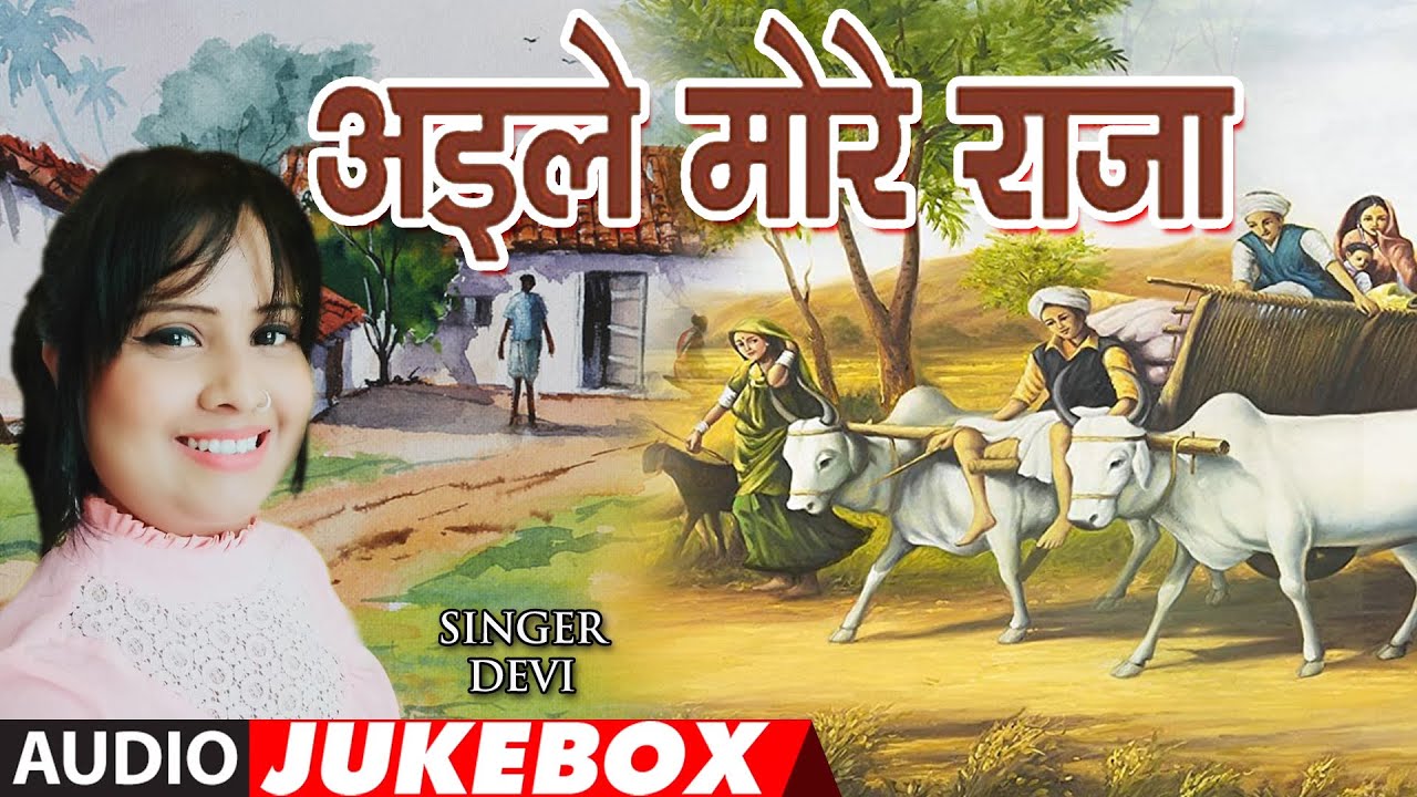Aile More Raja Devi Bhojpuri Song Mp3 AILE MORE RAJA | BHOJPURI AUDIO SONGS JUKEBOX | SINGER - DEVI | T