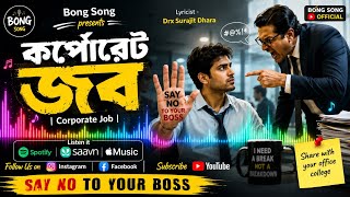 কর্পোরেট জব || CORPORATE JOB || BONG SONG || BENGALI NEW RAP SONG || DRX SURAJIT DHARA