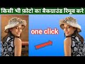 How to remove photo Background | Remove Photo Background | फोटो का बैकग्राउंड कैसे हटाये 1 क्लिक में