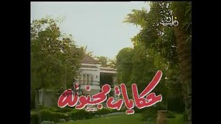 مسلسل حكايات مجنونة (1995) ح1 (اللجنة) - ممدوح عبد العليم، شيرين، عبد المنعم مدبولي، علاء ولي الدين