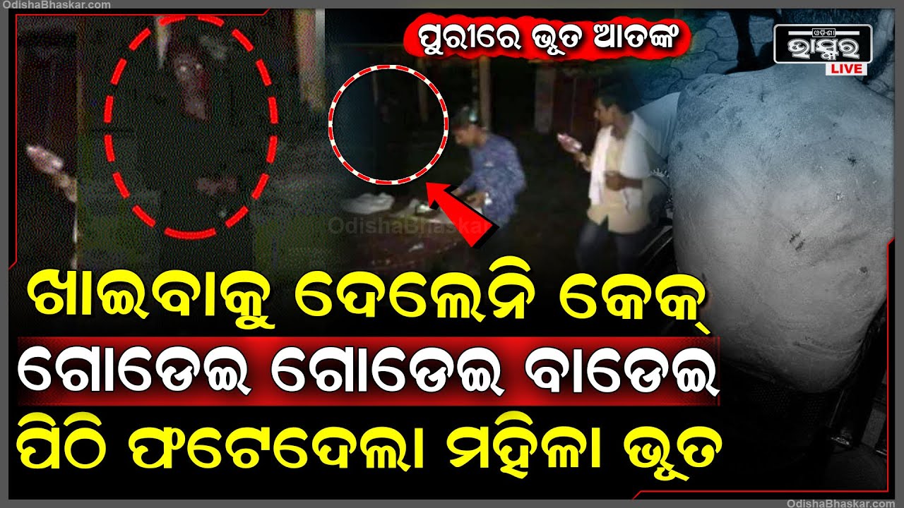 ବାର୍ଥ ଡେ ସେଲିବ୍ରେସନ ବେଳେ ଭୁତ ଆତଙ୍କ ! ଖାଇବାକୁ ଦେଲେନି କେକ୍  ଯୁବକଙ୍କୁ ଗୋଡ଼ାଇ ଗୋଡ଼ାଇ ପିଟିଲା