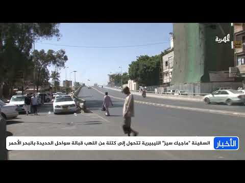 هجوم حوثي على سفينة في البحر الأحمر يثير مخاوف دولية