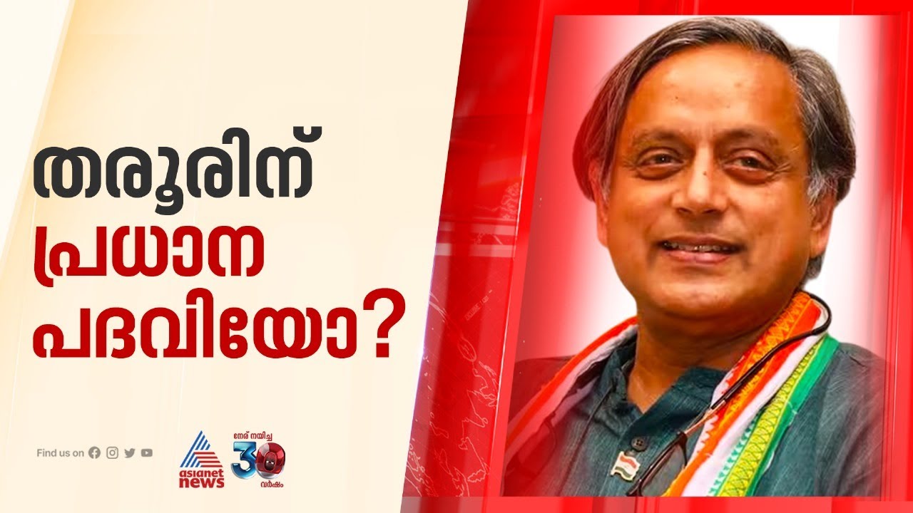 രാജ്യങ്ങളുമായി ആശയ വിനിമയത്തിന് പ്രത്യേക സമിതി; തരൂരിന് പ്രധാന പദവി ലഭിച്ചേക്കും | Shashi Tharoor