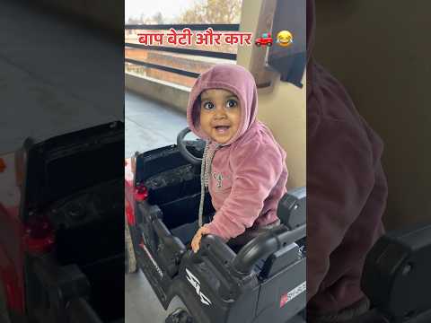 बाप बेटी और कार 😂🚗#shorts #fatherdaughter #comedy #funny #akkichal