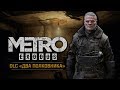 Metro Exodus: Два Полковника (DLC) ☢ Stream