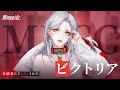 【無期迷途】コンビクト｜ビクトリア（CV. 佳原萌枝 ）白衣の鬼女　蒼白のバラ