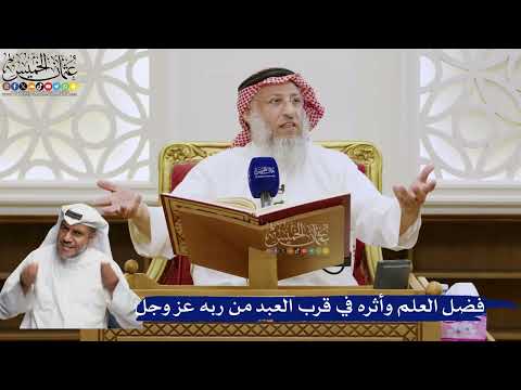 553- فضل العلم وأثره في قرب العبد من ربه عز وجل - عثمان الخميس