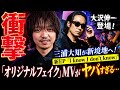 【衝撃】三浦大知が新境地へ!新EP『I know I don’t know』&「オリジナルフェイク」MVがヤバすぎる...大沢伸一登場にファン騒然!
