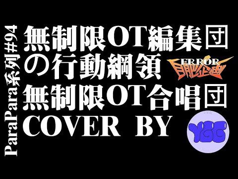 ParaPara系列 #94 無制限OT編集団の行動綱領 / 無制限OT合唱団 (Cover by YGG) (バラバラ)