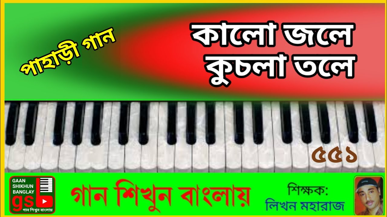 কালো জলে কুচলা তলে | হারমোনিয়াম শিক্ষা | Kalo Jole Kuchla Tole | Harmonium tutorial | 551