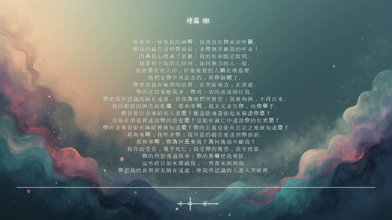 🌿 诗篇 第88篇 | 我救恩的神 | 圣经颂歌 CCM · Shuli Bible