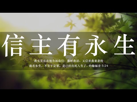 【睡前祷告】信主有永生20250426-主啊在你有通往永生的道路，让我们时刻聆听你的话语，在真理中成长，在你的爱中建立生命。求主帮助我们脱离罪的捆绑，行走在光明之中。