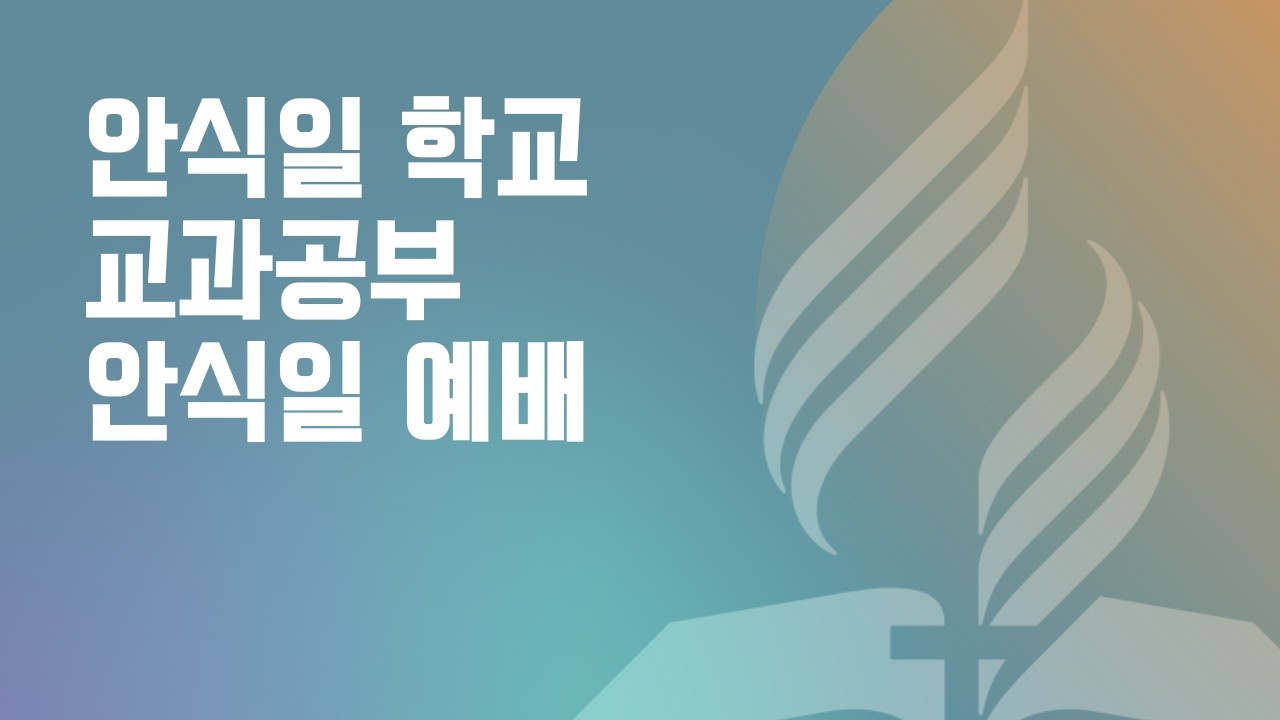 03.07.26 | 안식일예배 - 워싱턴 스펜서빌 교회 예배 LIVE