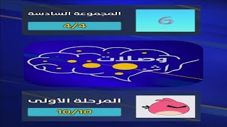 وصلات كراشز المجموعة السادسة المرحلة الاولى screenshot 2