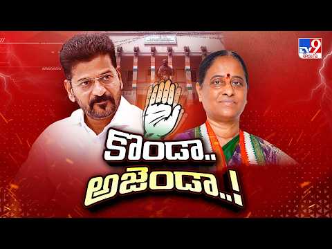 Konda Surekha Row : కొండా అజెండా- TV9 - TV9
