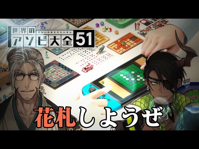 【 #アラランディス 】花札にYAGOOの魂をかけるぜ！ - 世界のアソビ大全51 - 【ホロスターズ/アルランディス/荒咬オウガ】のサムネイル