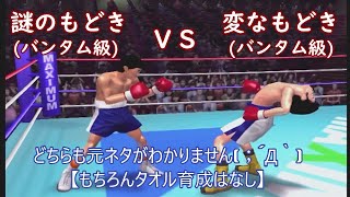 はじめの一歩２　Machinegu Ｈaradate 対 Wondera Ｂoy Ｗeststone