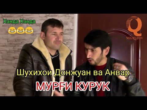Шухихои Донжуан ва Анвар - Мурги Курук хахаха 2019