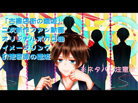 【MEIKO / 初音ミク】幻想奇譚の橋姫【古書店街の橋姫】