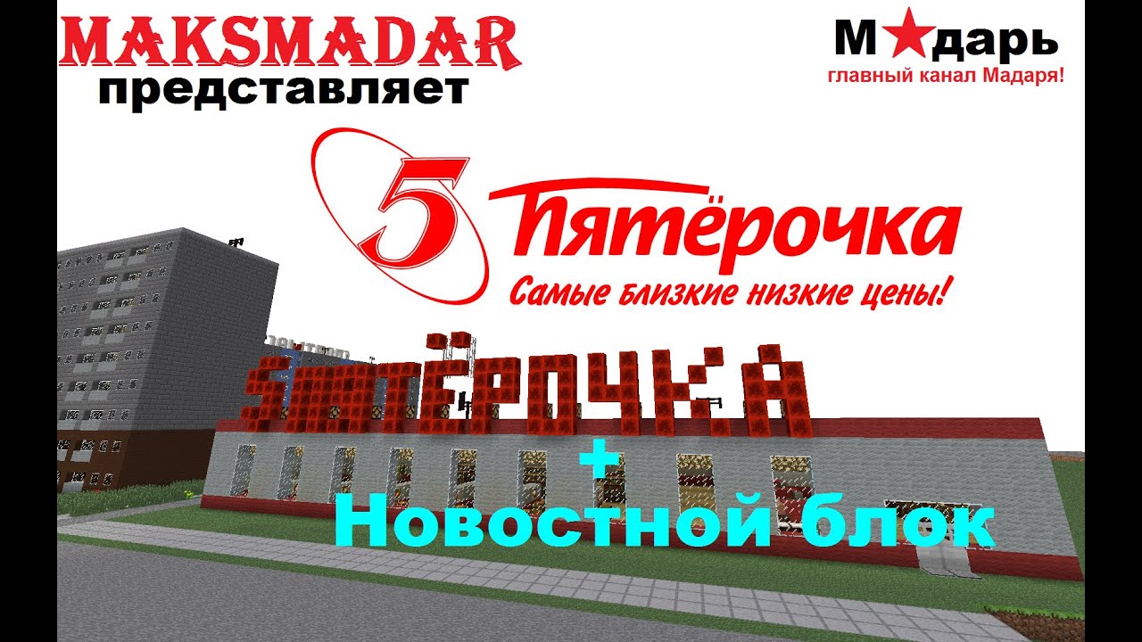 Карта пятерочка в майнкрафт