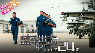 《蓝军出击/Blues Strike》第24集｜于震 梅婷 侯勇 杨琪芳 EP24【捷成华视偶像剧场】