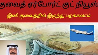 #tamil #kuwait #vlog #kuwaitairport #flight #women#newsupdates #trending #viral 