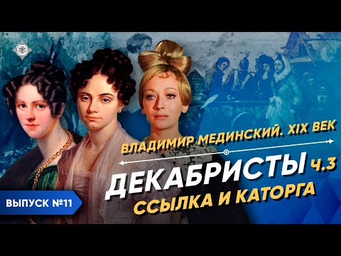 видео: Декабристы – часть 3. Ссылка и каторга | Курс Владимира Мединского | XIX век