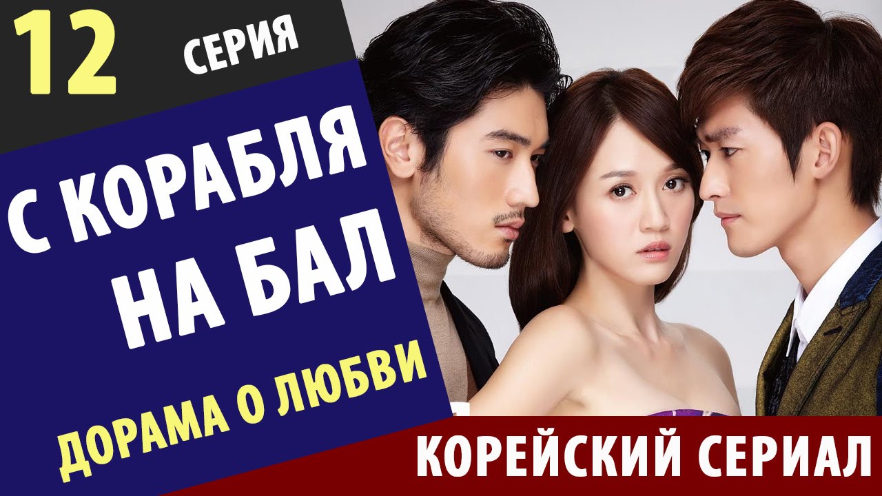 С КОРАБЛЯ НА БАЛ 12 Серия Корейские сериалы на русском Дорама лучшие ...