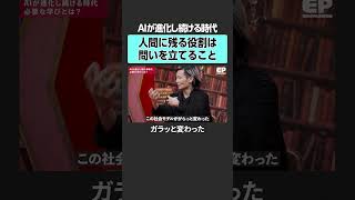 【生成AIと教育】人間に残る役割とは？ #教育改革 #子育て #学習指導要領 #生成AI #NewsPicks #EduPassion #学校教育 #テクノロジー教育 #AI教育