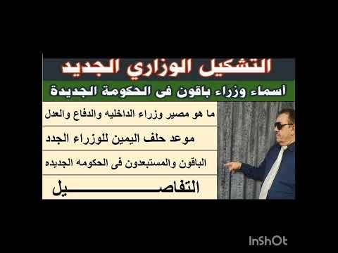 التشكيل الوزاري الجديد شاهد أسماء الوزراء في الحكومة الجديدة تعديل وزاري الوزارة