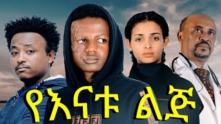 ethiopian new movies 2021 yenatu leje አማርኛ አዲስ ፊልም2014 የናቱ ልጅ