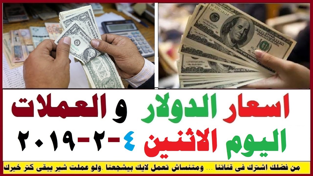 اسعار الدولار والعملات اليوم الاثنين 4 2 2019 م Youtube