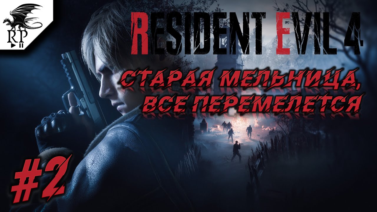 Старая мельница, все перемелется ?? Resident Evil 4 #2 - YouTube