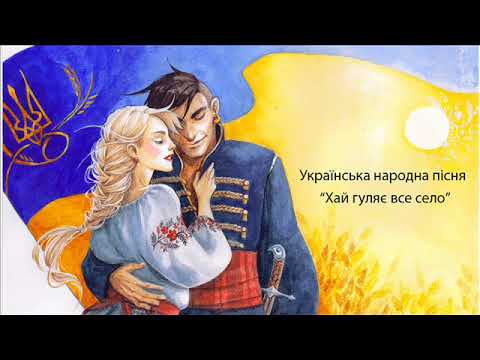 Українські Народні пісні Хай гуляє все село 
