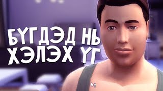 Бүгдэд нь хэлэх үг (The Sims 4) | #8