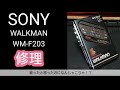 SONY Recording Walkman WM-F203 ジャンク SONY WALKMAN WM-F203 - メルカリ