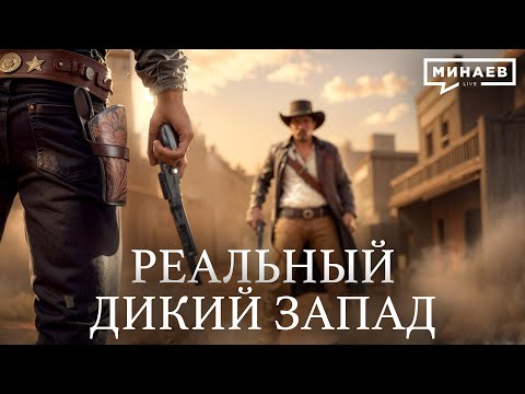 Почему ковбои Дикого Запада — это миф? / Уроки истории @MINAEVLIVE