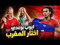 ردة فعل مصريين ايوب بوعدي اخــتار المغرب جــوهرة أداء عالمي بعقلية الكـــــبار
