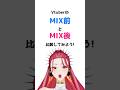 【クラクラ/Ado】VTuberのMIX前とMIX後の音源🎤比較してみた!【 #vtuber /ファム・ファタル】#cover #vsinger #アニソン