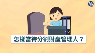 怎樣當待分割遺産管理人