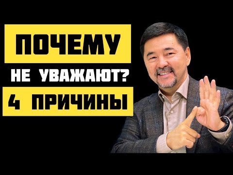 Как ДОБИТЬСЯ УВАЖЕНИЯ? | Маргулан Сейсембаев