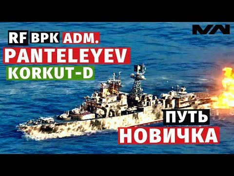 Видео: MODERN WARSHIPS | ПУТЬ НОВИЧКА | PANTELEYEV + KORKUT-D #5