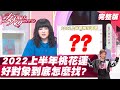 好對象真難找！2022上半年 誰的桃花運大開？ 女人我最大 20220107 (完整版)｜唐綺陽、舞陽、溫翠蘋、蔡允潔、蘿莉塔、玉兔