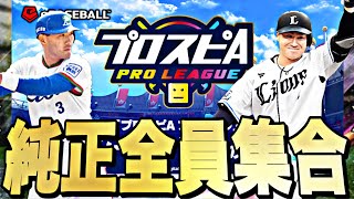 スピリーグに向けて純正全員集合！ルーム配信【プロスピ】【プロ野球スピリッツａ】