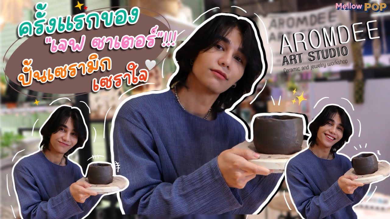 Mellow Vibes EP.7 ครั้งแรกของ 